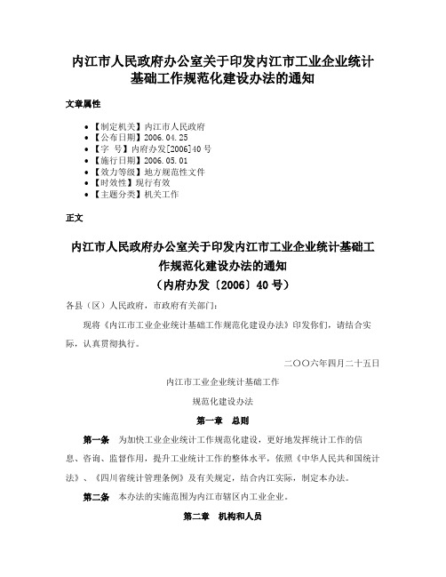 内江市人民政府办公室关于印发内江市工业企业统计基础工作规范化建设办法的通知