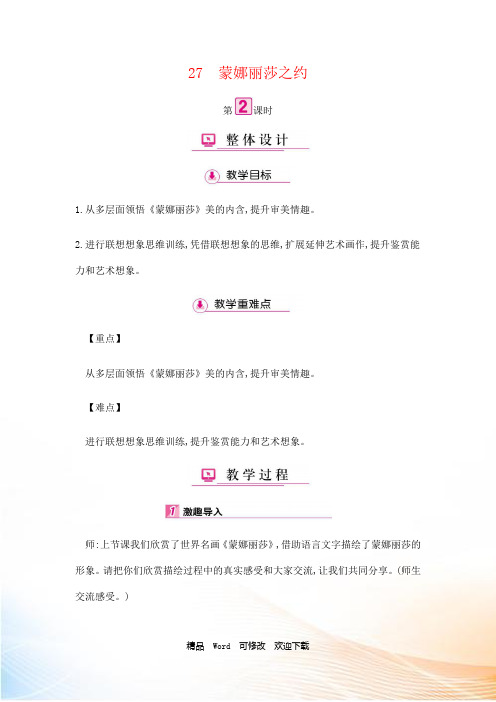 (公开课教学设计)人教版六年级上册语文《蒙娜丽莎之约》 第2课时