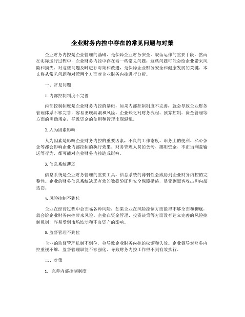 企业财务内控中存在的常见问题与对策