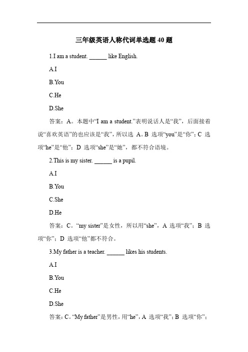 三年级英语人称代词练习题40题