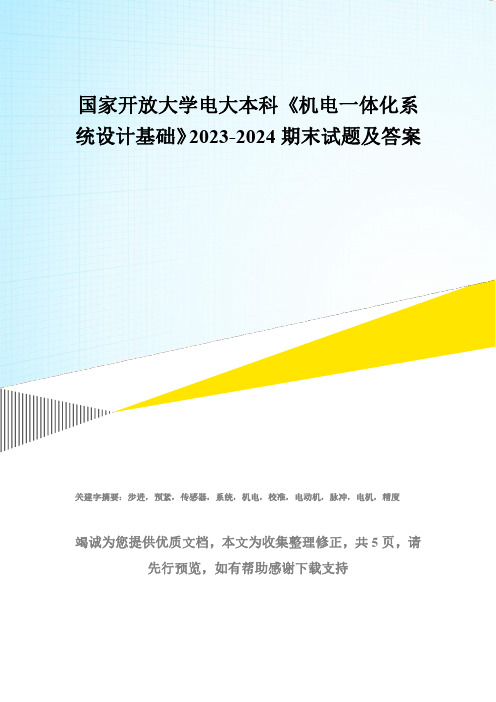 国家开放大学电大本科《机电一体化系统设计基础》2023-2024期末试题及答案(试卷代号：1118)