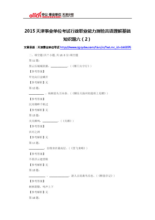 2015天津事业单位考试行政职业能力测验言语理解基础知识题六(2)