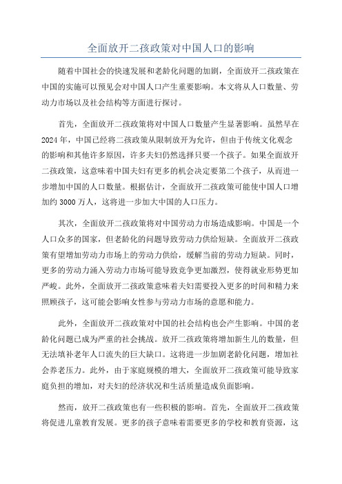 全面放开二孩政策对中国人口的影响