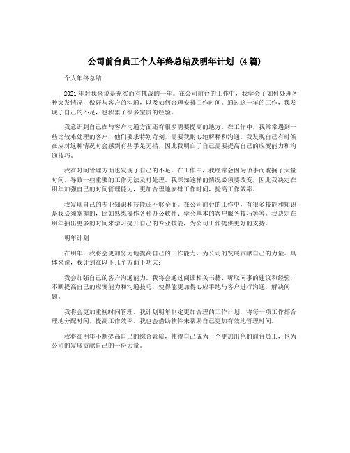 公司前台员工个人年终总结及明年计划 (4篇)