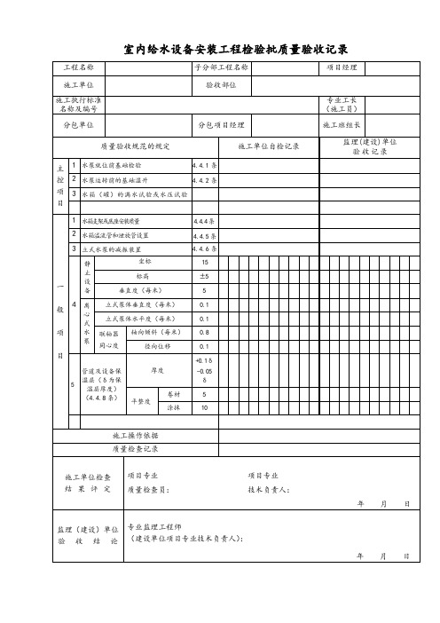 室内给水设备安装工程检验批质量验收记录