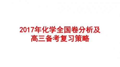 2017年化学全国卷分析及高三备考复习策略