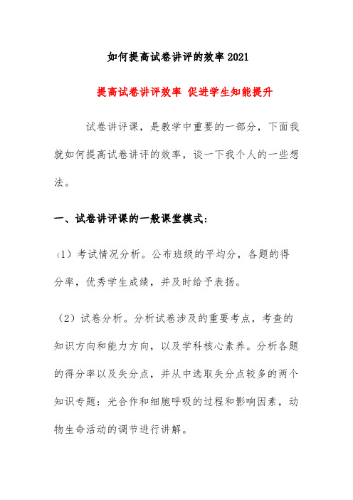 如何提高试卷讲评的效率2021《提高试卷讲评效率 促进学生知能提升》