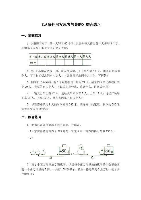 《从条件出发思考的策略》综合练习1(1)