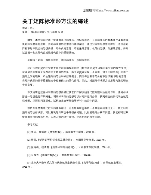 关于矩阵标准形方法的综述