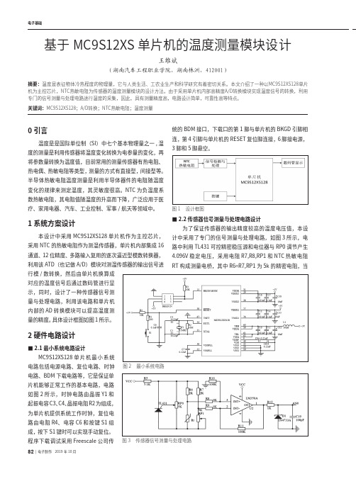 基于MC9S12XS单片机的温度测量模块设计