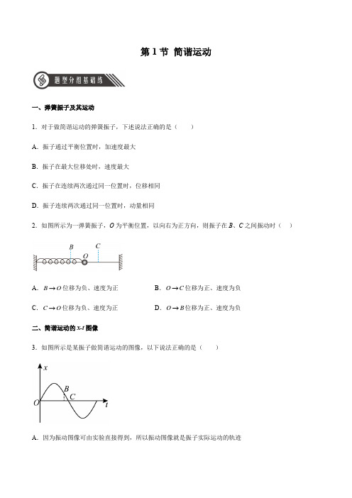 简谐运动(原卷版)