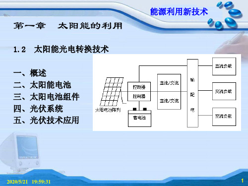 太阳能光电转换技术