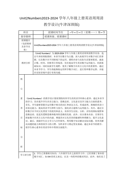 Unit2Numbers2023-2024学年八年级上册英语周周清教学设计(牛津深圳版)