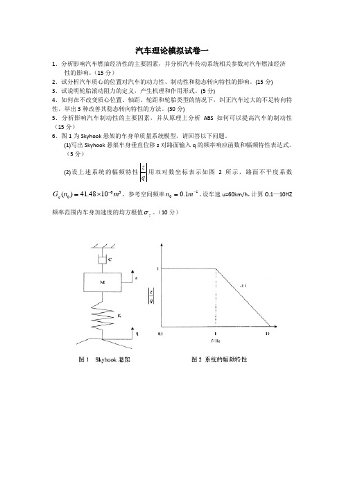 汽车理论模拟试卷一、二、三及答案