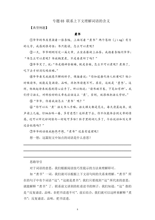 四年级语文 记叙文技法点拨  专题03 联系上下文理解词语的含义 有答案