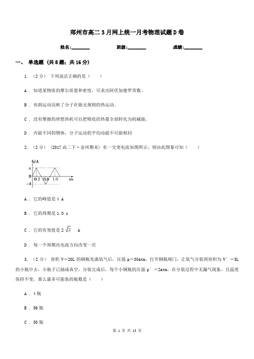 郑州市高二3月网上统一月考物理试题D卷