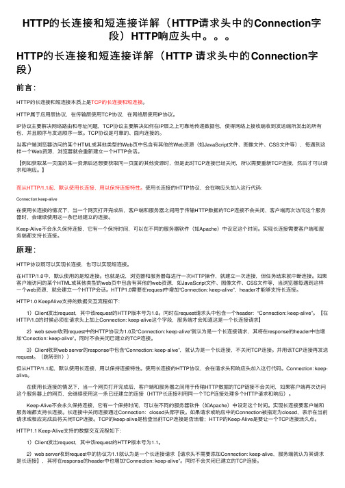 HTTP的长连接和短连接详解（HTTP请求头中的Connection字段）HTTP响应头中。。。