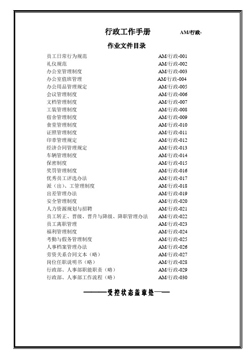 (精选文档)集团公司行政运营工作手册