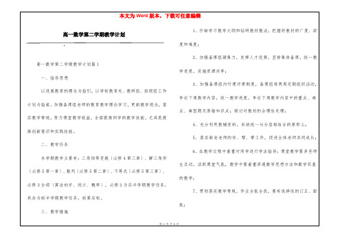 高一数学第二学期教学计划