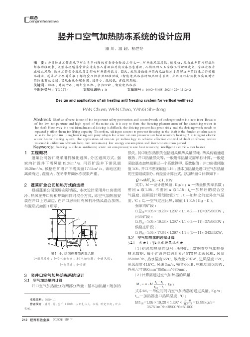 竖井口空气加热防冻系统的设计应用