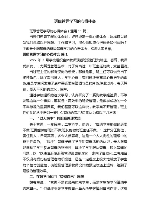 班级管理学习的心得体会（通用11篇）