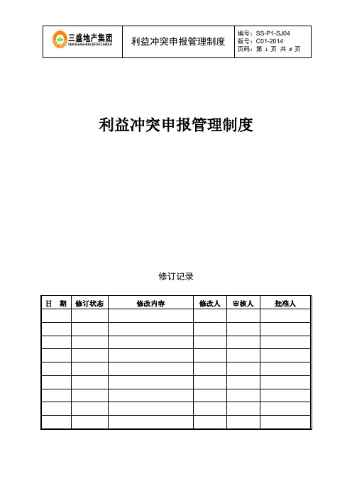 利益冲突申报管理制度