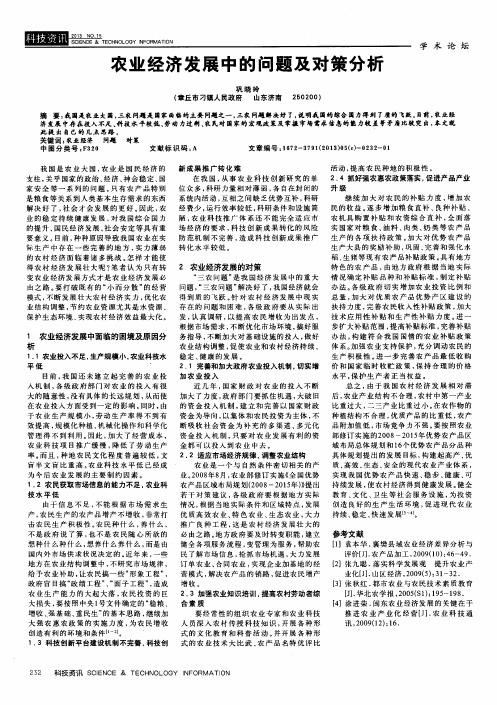 农业经济发展中的问题及对策分析