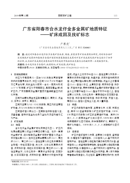 广东省阳春市合水龙仔金多金属矿地质特征——矿床成因及找矿标志