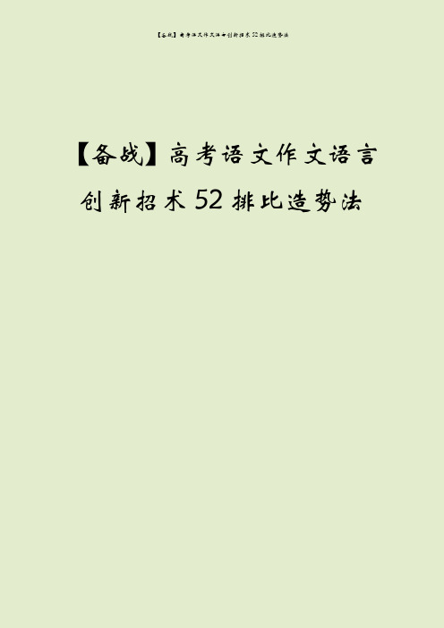 【备战】高考语文作文语言创新招术52排比造势法