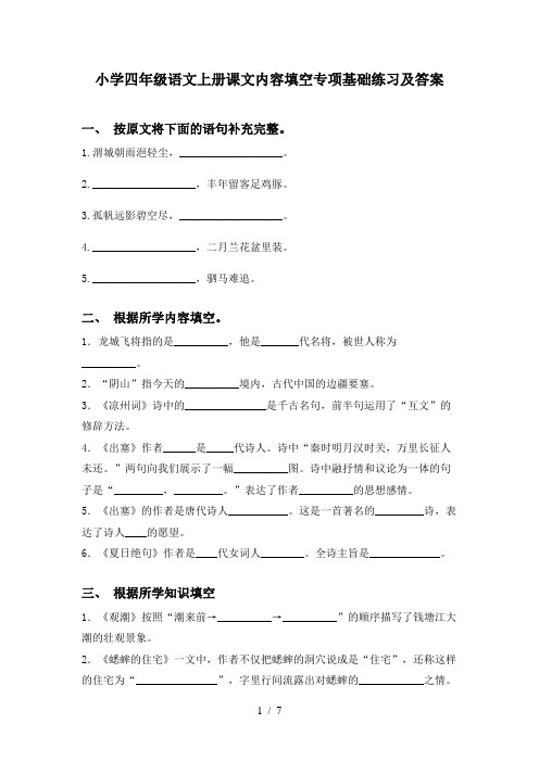 小学四年级语文上册课文内容填空专项基础练习及答案