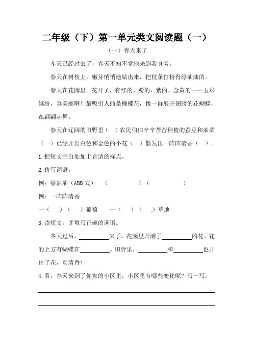 统编(部编)版语文2年级下册 第1单元(课文1)类文阅读题(一)(4篇,含答案)