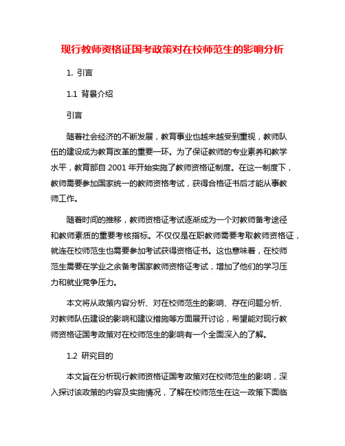 现行教师资格证国考政策对在校师范生的影响分析