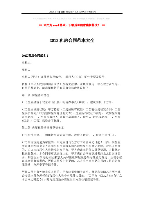 【精品文档】201X租房合同范本大全-推荐word版 (11页)