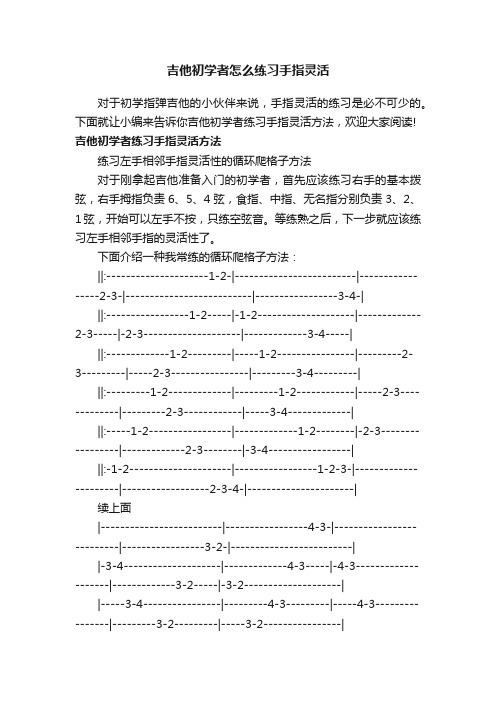 吉他初学者怎么练习手指灵活