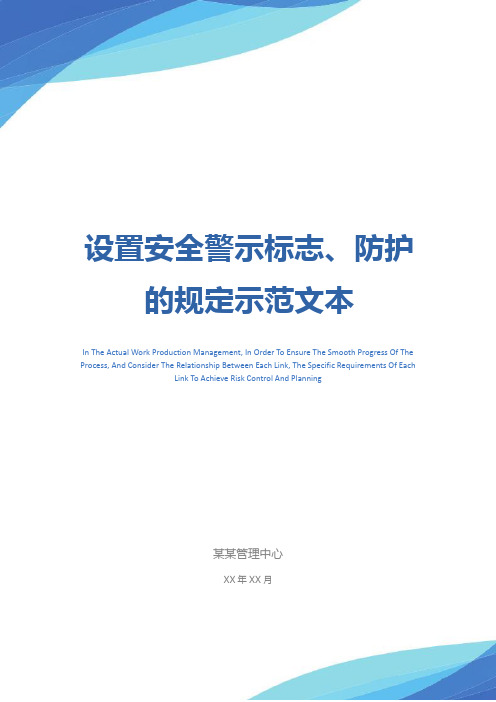 设置安全警示标志、防护的规定示范文本