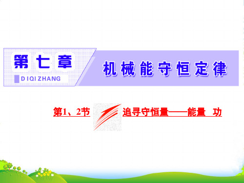 高中物理人教版必修2课件：第七章+第1、2节+追寻守恒量——能量+功