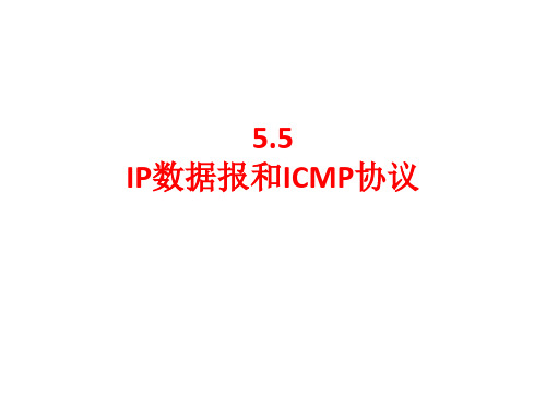 5.1ipv4数据报和ICMP报文