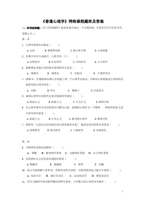 华中师大《普通心理学》网络课程题库及答案