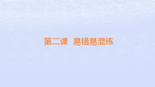 新教材高中政治第二课只有社会主义才能救中国(易错易混练)课件必修1