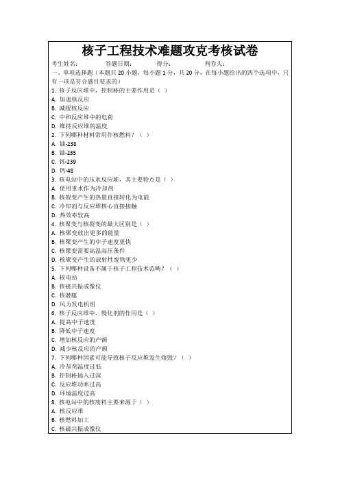 核子工程技术难题攻克考核试卷