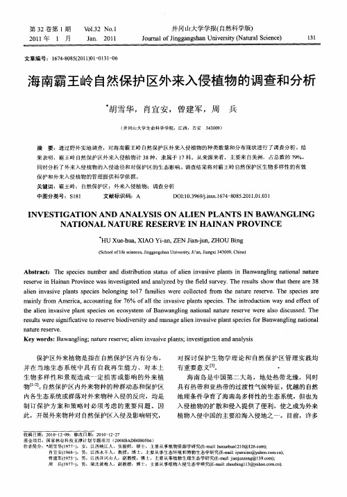 海南霸王岭自然保护区外来入侵植物的调查和分析