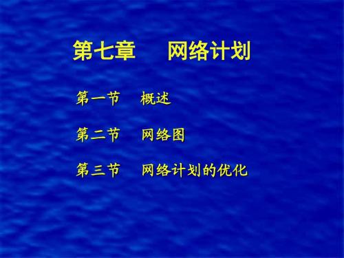 运筹第7章