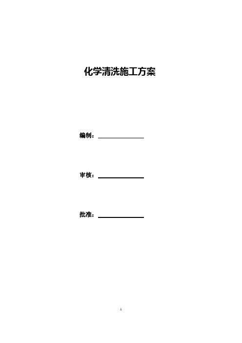 设备化学清洗施工方案