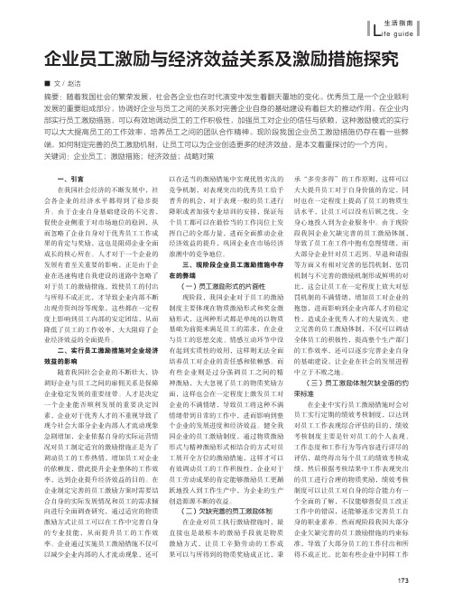 企业员工激励与经济效益关系及激励措施探究