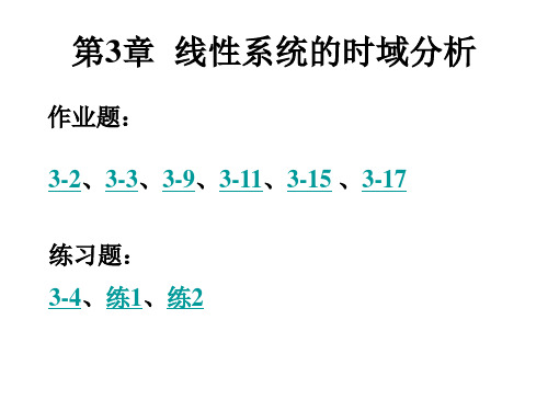 自动控制原理课后习题答案,第三章(西科技大学)