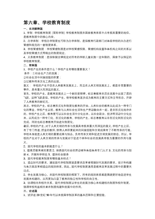 教育学原理第六到八章课后习题答案