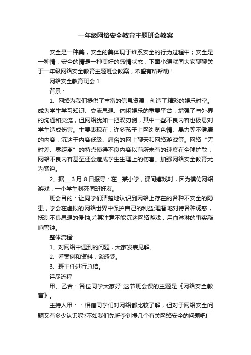 一年级网络安全教育主题班会教案