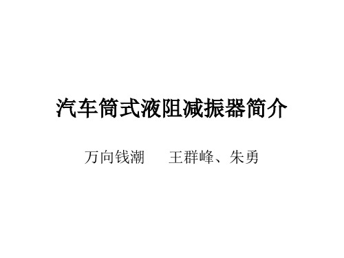汽车筒式液阻减振器简介