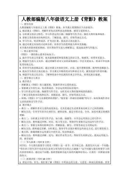 人教部编版八年级语文上册《背影》教案