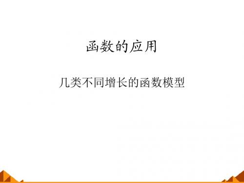 几类不同增长的函数模型_课件2